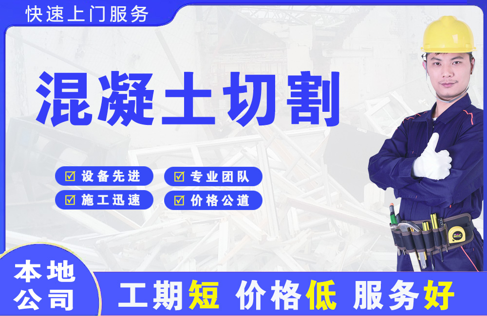 景德镇混凝土切割