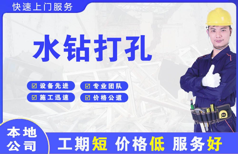 景德镇水钻打孔