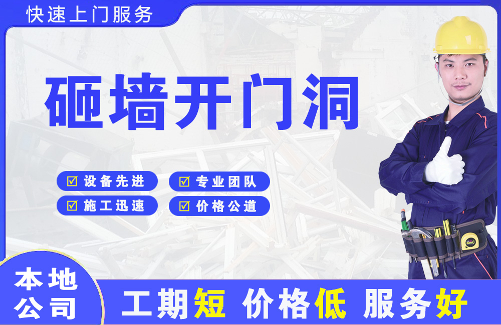 景德镇砸墙开门洞