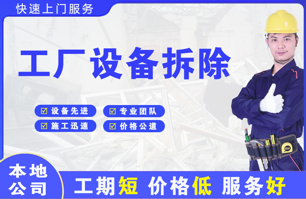 景德镇工厂设备拆除